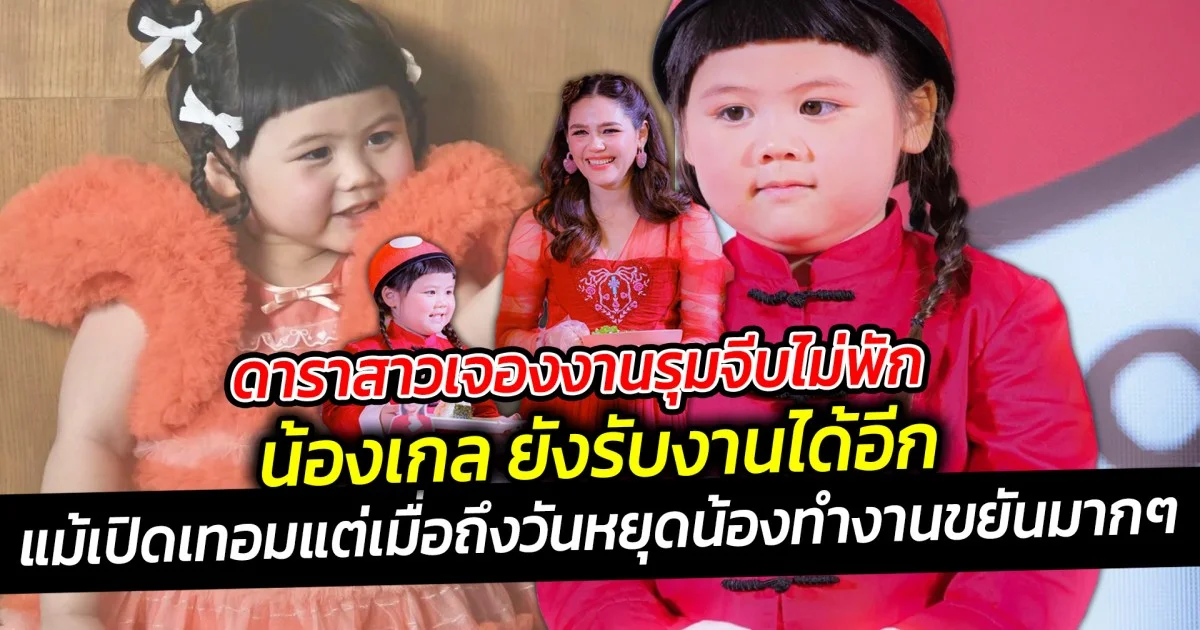 ดาราสาวเจองงานรุมจีบไม่พัก น้องเกล ยังรับงานได้อีก บอกเลยว่านาทีนี้  ฮอตไม่หยุดฉุดไม่ไม่อยู่จริง ๆ