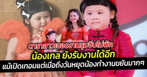 ดาราสาวเจองงานรุมจีบไม่พัก น้องเกล ยังรับงานได้อีก บอกเลยว่านาทีนี้  ฮอตไม่หยุดฉุดไม่ไม่อยู่จริง ๆ