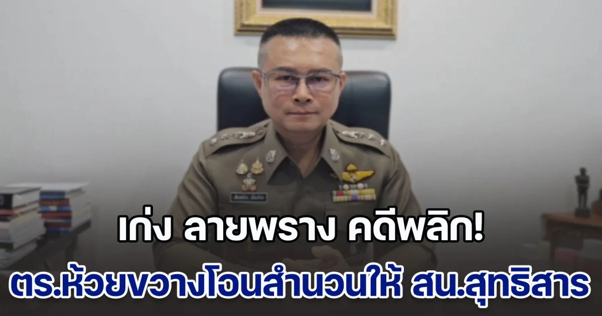 เก่ง ลายพราง คดีพลิก! ตร.ห้วยขวางโอนสำนวนให้ สน.สุทธิสาร ชี้เหตุเกิดต่อเนื่องจาก ขู่ ถึง คอนโด