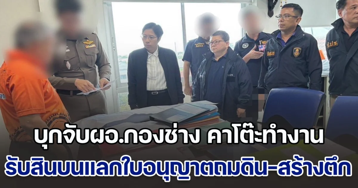ป.ป.ช. สนธิกำลังตำรวจ บุกจับผอ.กองช่าง เทศบาลหลักหก คาโต๊ะทำงาน เรียกรับสินบนแลกใบอนุญาตถมดิน-สร้างตึก 8 ชั้น