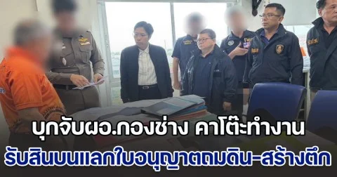 ป.ป.ช. สนธิกำลังตำรวจ บุกจับผอ.กองช่าง เทศบาลหลักหก คาโต๊ะทำงาน เรียกรับสินบนแลกใบอนุญาตถมดิน-สร้างตึก 8 ชั้น