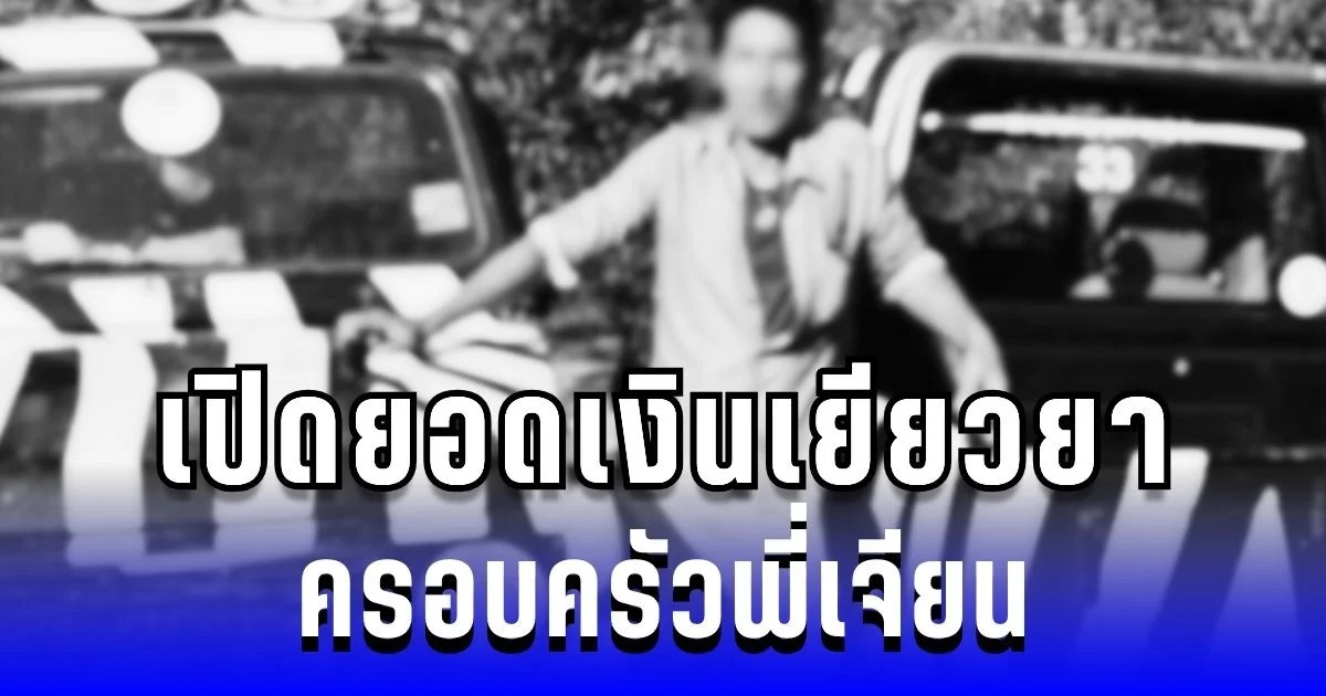 เปิดยอดเงินเยียวยา ครอบครัวพี่เจียน ซาฟารีเวิลด์จ่ายเบื้องต้น รอผลชันสูตรก่อนกำหนดขั้นต่อไป