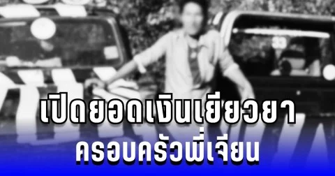เปิดยอดเงินเยียวยา ครอบครัวพี่เจียน ซาฟารีเวิลด์จ่ายเบื้องต้น รอผลชันสูตรก่อนกำหนดขั้นต่อไป