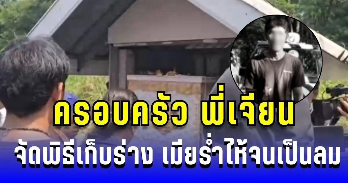 สุดเศร้า! ครอบครัว พี่เจียน จัดพิธีมอญเก็บร่าง เมียเคาะโลงร่ำไห้จนเป็นลม