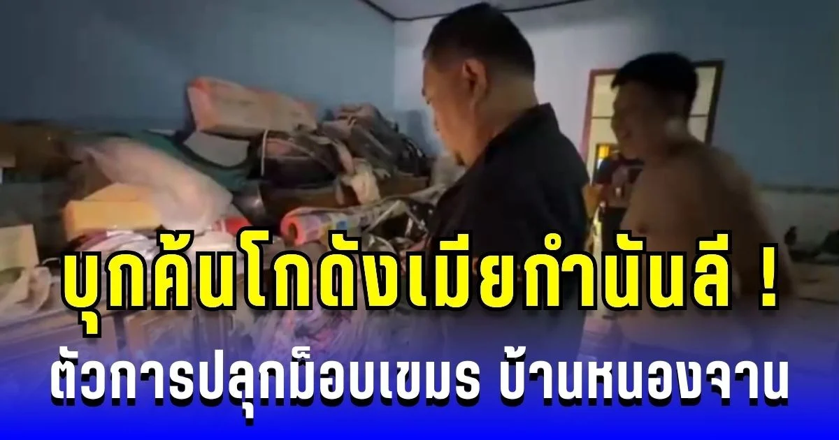 บุกค้นโกดังเจ๊รัตน์! เมียกำนันลี ตัวการปลุกม็อบเขมร บ้านหนองจาน พบอาวุธปืนเพียบ