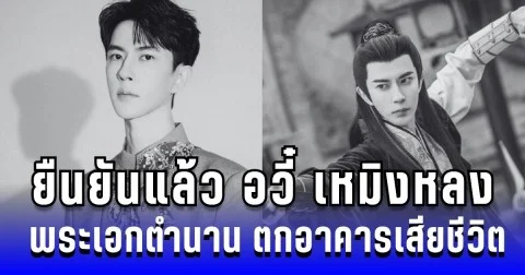 สุดช็อก! ยืนยันแล้ว อวี๋ เหมิงหลง พระเอกตำนานรักนางพญางูขาว ตกอาคารเสียชีวิต (ข่าวตปท.)