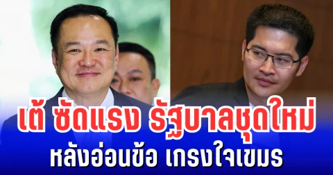 เต้ มงคลกิตติ์ ซัดแรง รัฐบาลชุดใหม่ หลังออกลายอ่อนข้อ เกรงใจเขมร