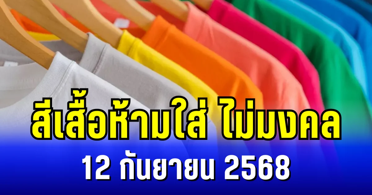 เตือนเเล้วนะ! สีเสื้อห้ามใส่ ไม่มงคล 12 กันยายน 2568 (ความเชื่อส่วนบุคคล)