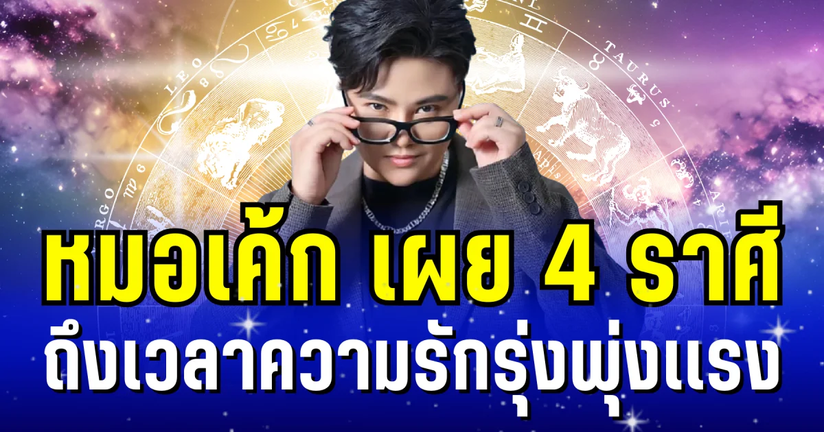หมอเค้ก เผย 4 ราศี ถึงเวลาความรักรุ่งพุ่งเเรง