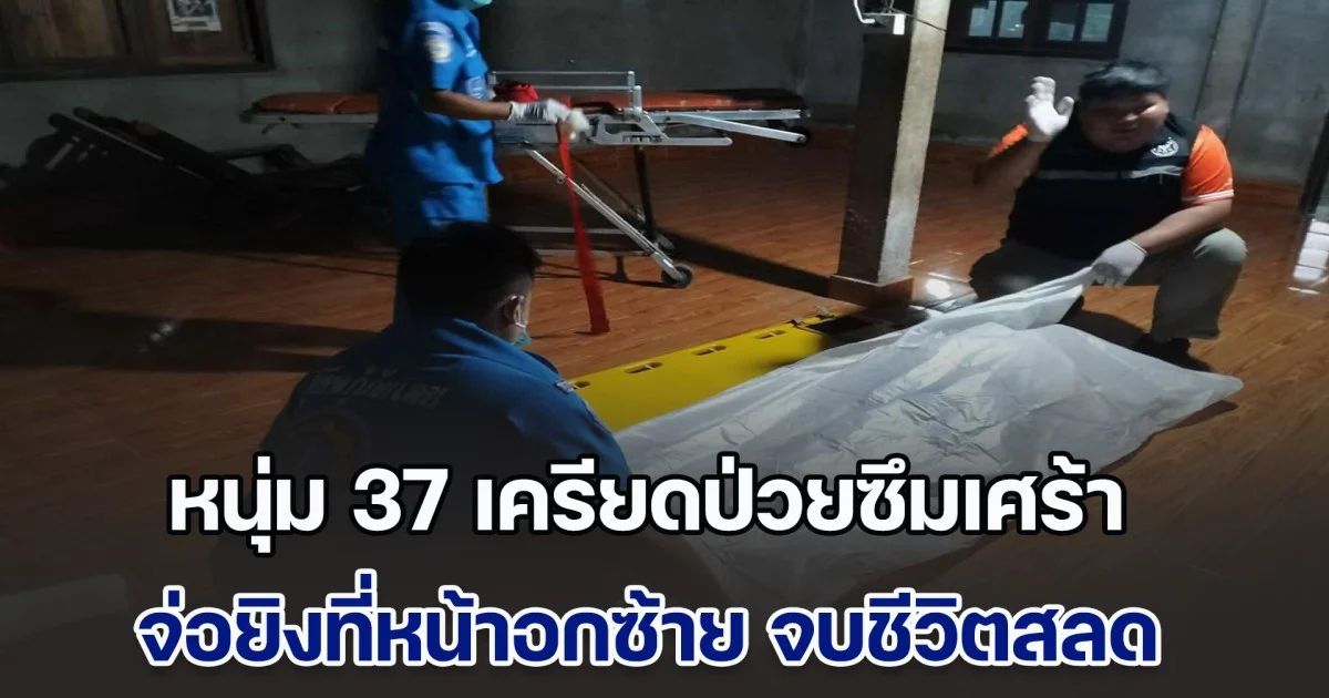 แม่ช็อกหนัก หนุ่ม 37 เครียดป่วยซึมเศร้า จ่อยิงที่หน้าอกซ้าย จบชีวิตสลดคาห้องนอน