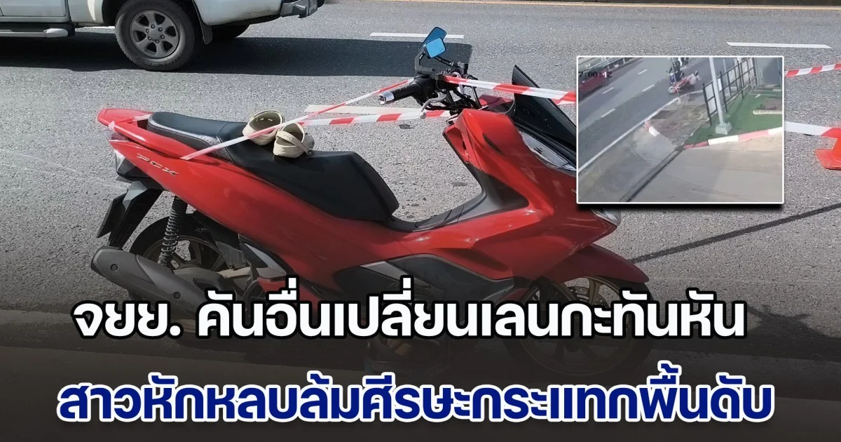 สาววัย 20 ปี ตกใจ ถูกจยย. คันอื่นเปลี่ยนเลนกะทันหัน หักหลบล้มศีรษะกระแทกพื้นเสียชีวิต