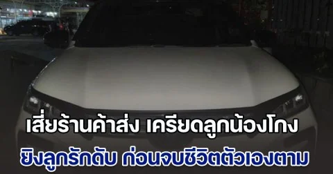 เสี่ยร้านค้าส่ง เครียดลูกน้องโกง แต่กลับยิงลูกรักเสียชีวิต ก่อนหนีไปจบชีวิตที่รีสอร์ตอีกคน เมียรอดดับยกครัวเฉียดฉิว
