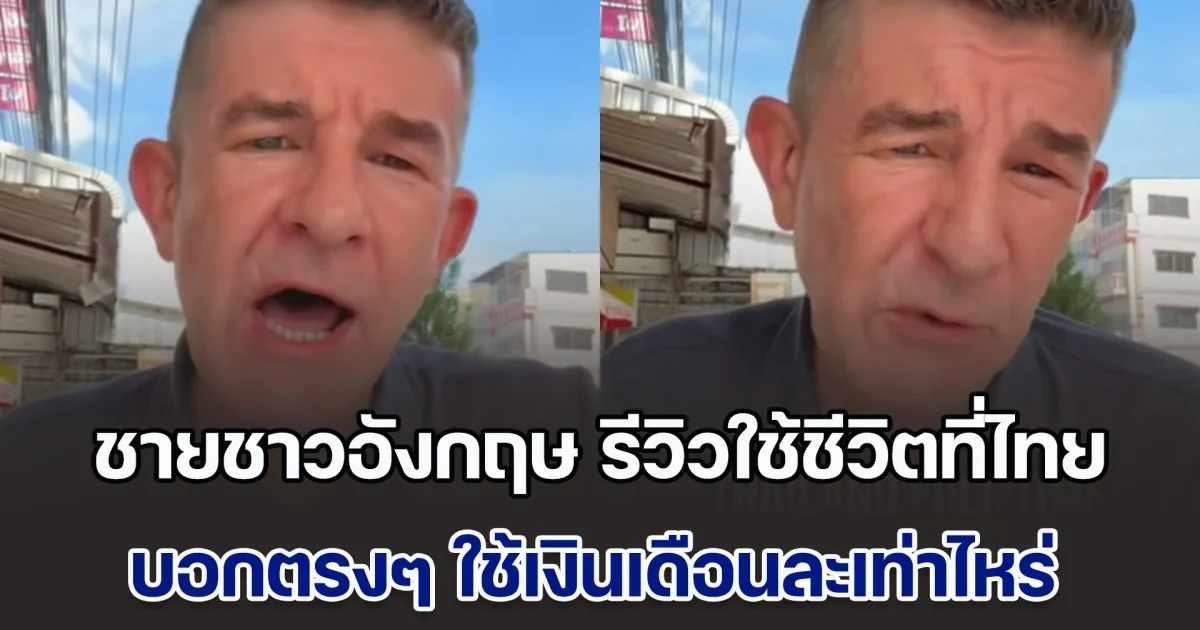 ไม่ใช่สวรรค์อย่างที่คิด! ชายชาวอังกฤษ รีวิวใช้ชีวิตที่ไทย เช่าคอนโดเมืองนนท์ บอกตรงๆ ใช้เงินเดือนละเท่าไหร่