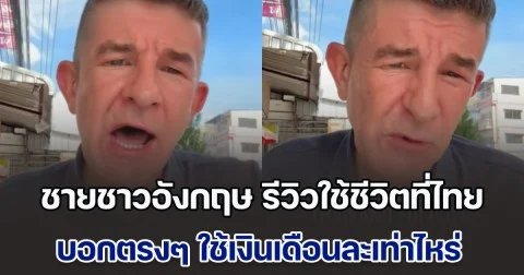 ไม่ใช่สวรรค์อย่างที่คิด! ชายชาวอังกฤษ รีวิวใช้ชีวิตที่ไทย เช่าคอนโดเมืองนนท์ บอกตรงๆ ใช้เงินเดือนละเท่าไหร่