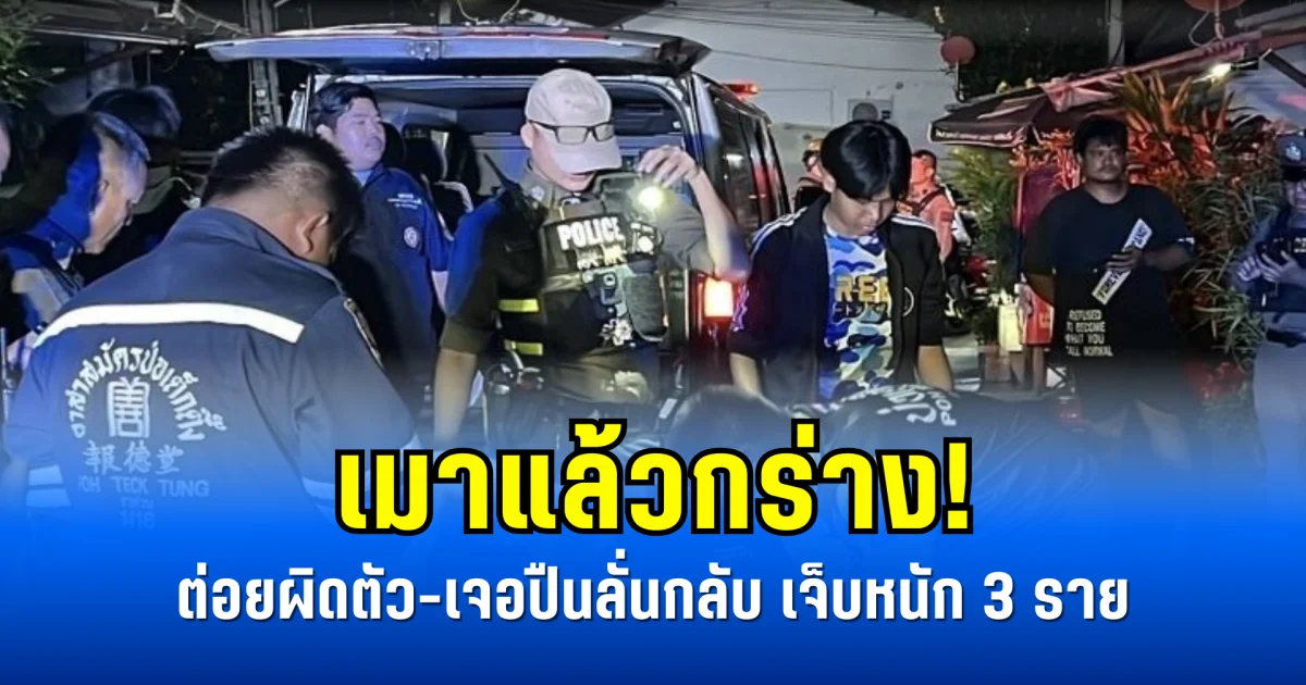 เมาแล้วกร่าง! ต่อยผิดตัว-เจอปืนลั่นกลับ เจ็บหนัก 3 ราย