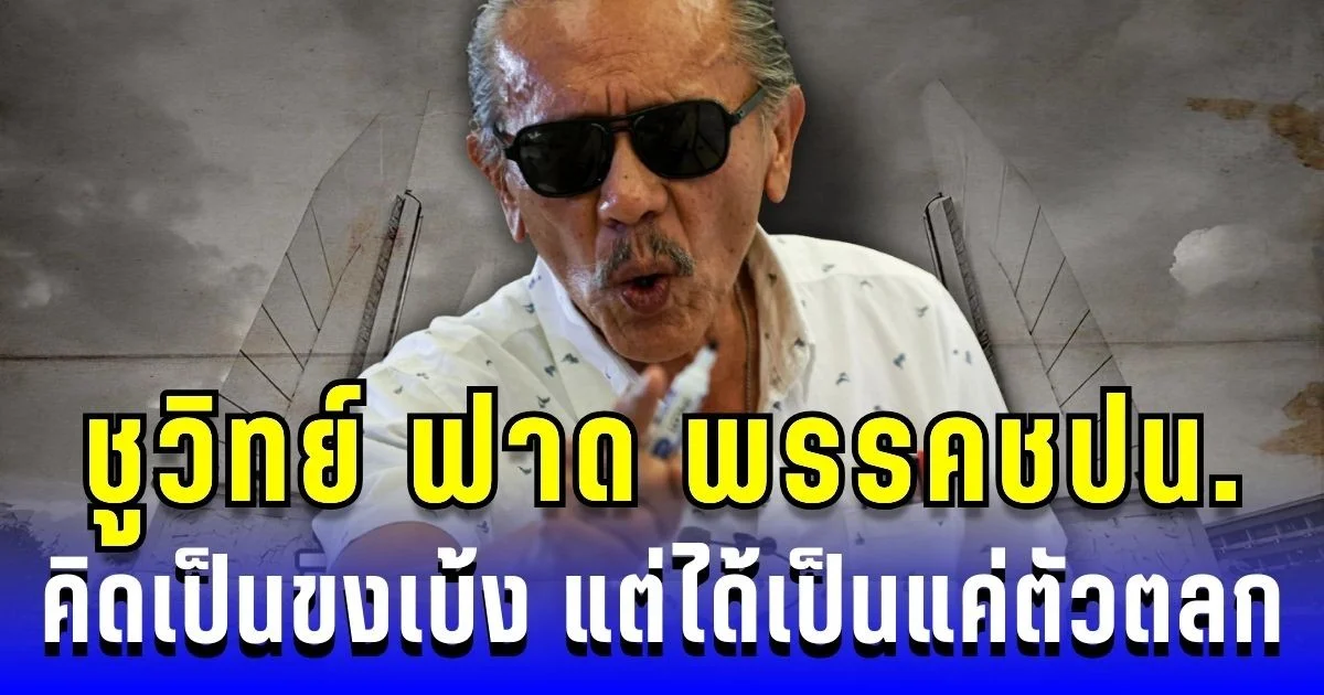 ชูวิทย์ ฟาดไม่ยั้ง ถึง พรรคประชาชน คิดเป็นขงเบ้ง แต่ได้เป็นแค่ตัวตลก