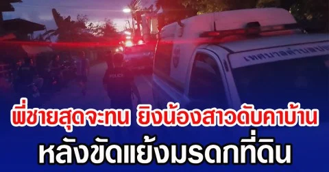 พี่ชายสุดจะทน ยิงน้องสาวดับคาบ้าน หลังขัดแย้งปมมรดกที่ดิน