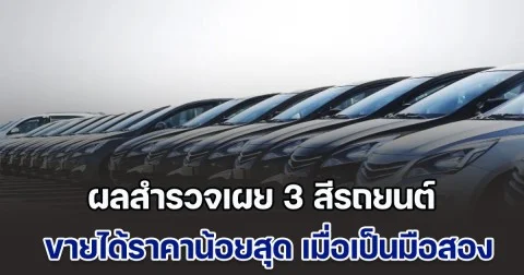 ผลสำรวจเผย 3 สีรถยนต์ ขายได้ราคาน้อยสุด เมื่อขายเป็นมือสอง