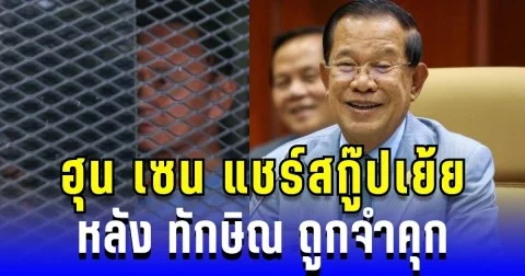 ฮุน เซน แชร์สกู๊ปเย้ย หลัง ทักษิณ ถูกจำคุก
