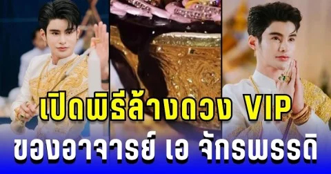ขนลุก! เปิดพิธีล้างดวง VIP ของอาจารย์ เอ จักรพรรดิ จากน้ำเปล่า สู่ สีดำปิ๊ดปี๋