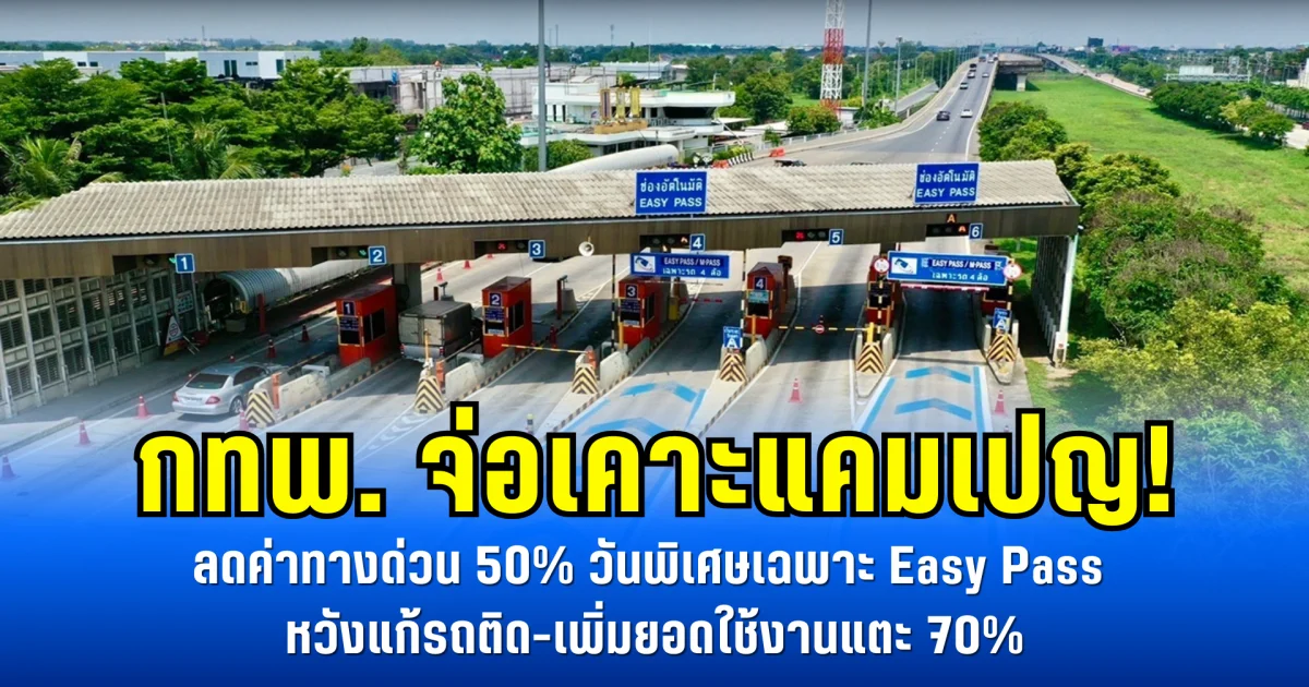 กทพ. จ่อเคาะแคมเปญ! ลดค่าทางด่วน 50% วันพิเศษเฉพาะ Easy Pass หวังแก้รถติด-เพิ่มยอดใช้งานแตะ 70%