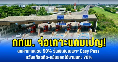 กทพ. จ่อเคาะแคมเปญ! ลดค่าทางด่วน 50% วันพิเศษเฉพาะ Easy Pass หวังแก้รถติด-เพิ่มยอดใช้งานแตะ 70%