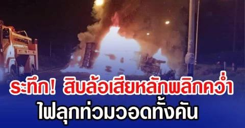 ระทึก! สิบล้อเสียหลักพลิกคว่ำ ไฟลุกท่วมวอดทั้งคัน