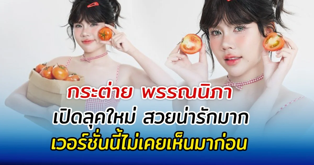 กระต่าย พรรณนิภา เปิดลุคใหม่ สวยน่ารักมาก เวอร์ชั่นนี้ไม่เคยเห็นมาก่อน