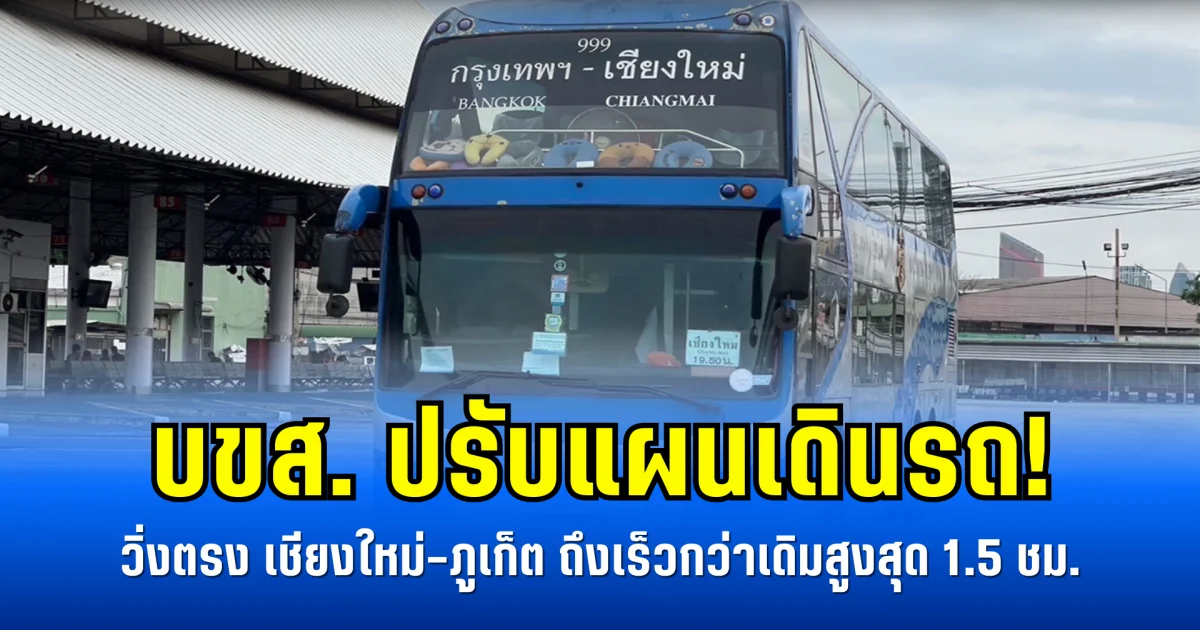 บขส. ปรับแผนเดินรถ! วิ่งตรง เชียงใหม่-ภูเก็ต ถึงเร็วกว่าเดิมสูงสุด 1.5 ชม.