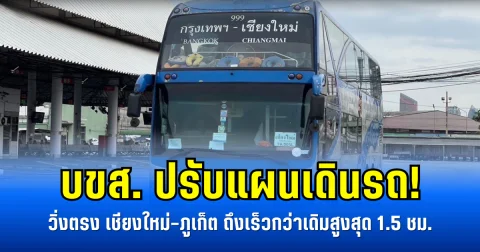 บขส. ปรับแผนเดินรถ! วิ่งตรง เชียงใหม่-ภูเก็ต ถึงเร็วกว่าเดิมสูงสุด 1.5 ชม.