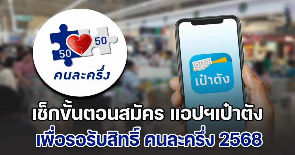 ใครลบทิ้งไปแล้วบ้าง เช็กขั้นตอนสมัคร แอปฯเป๋าตัง เพื่อรอรับสิทธิ์ คนละครึ่ง 2568