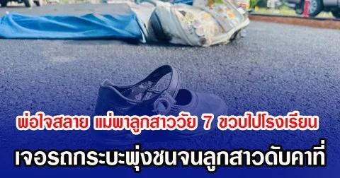 พ่อใจสลาย แม่พาลูกสาววัย 7 ขวบไปโรงเรียน เจอรถกระบะพุ่งชนจนลูกสาวดับคาที่