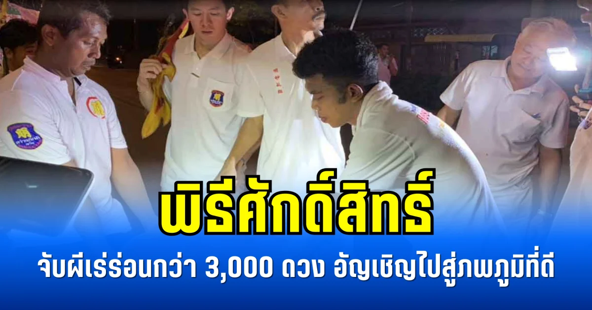 พิธีศักดิ์สิทธิ์ จับผีเร่ร่อนกว่า 3,000 ดวง อัญเชิญไปสู่ภพภูมิที่ดี