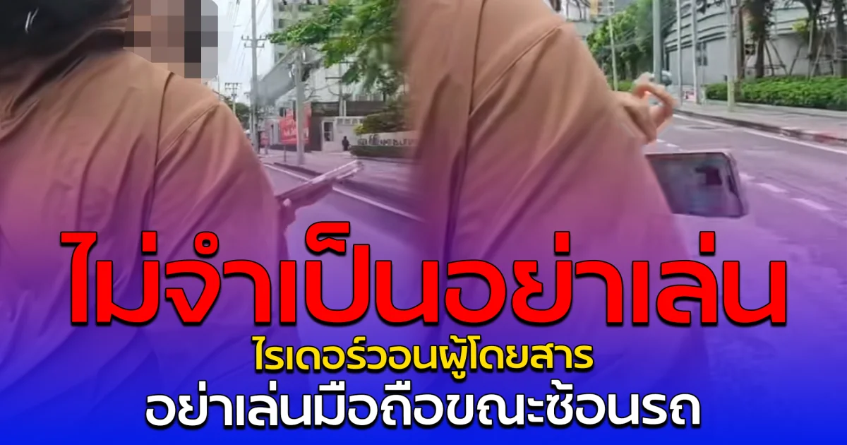 ไม่จำเป็นอย่าเล่น ไรเดอร์วอนผู้โดยสาร อย่าเล่นมือถือขณะซ้อนรถ