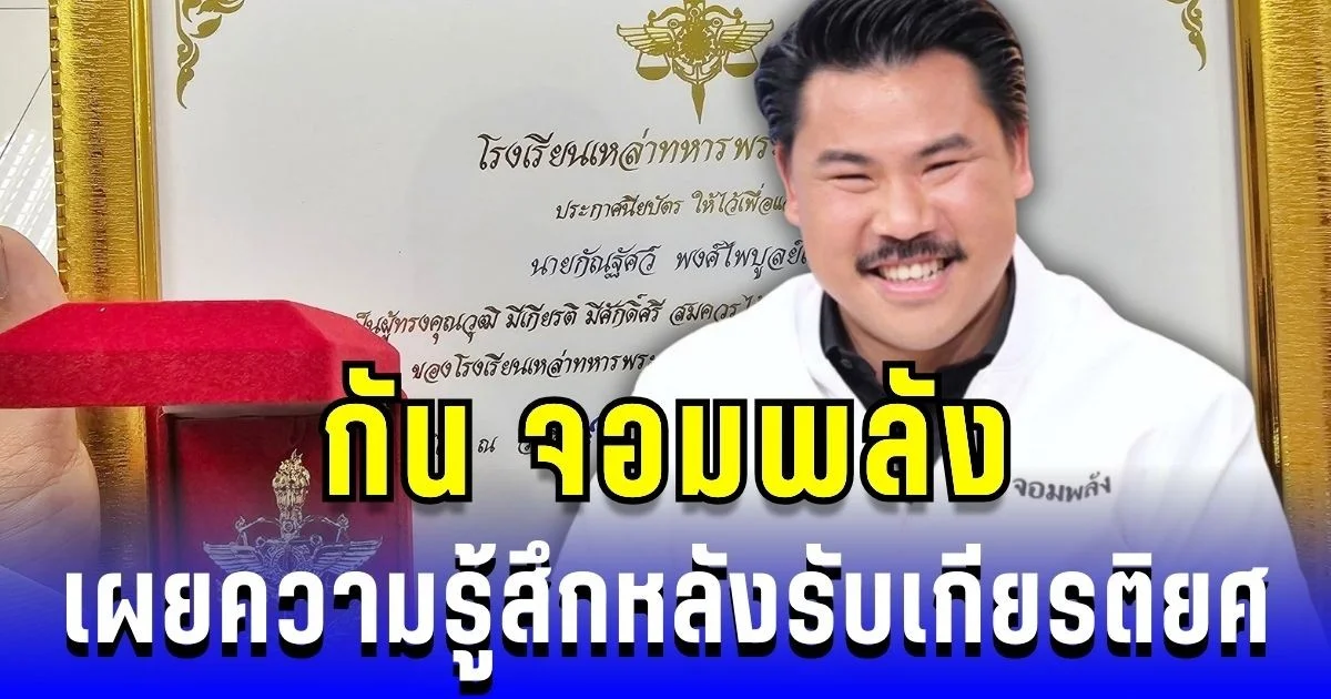 ยิ้มไม่หุบ! กัน จอมพลัง เผยความรู้สึกหลังรับเกียรติยศทรงคุณค่า