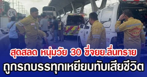 สุดสลด หนุ่มวัย 30 ขี่จยย.ลื่นทราย ถูกรถบรรทุกเหยียบทับเสียชีวิต