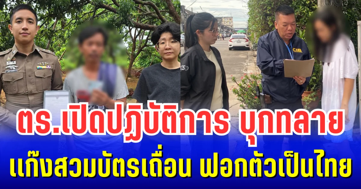 ตร.เปิดปฏิบัติการ บุกทลายเเก๊งสวมบัตรเถื่อน ฟอกตัวเป็นไทย