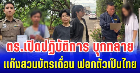 ตร.เปิดปฏิบัติการ บุกทลายเเก๊งสวมบัตรเถื่อน ฟอกตัวเป็นไทย