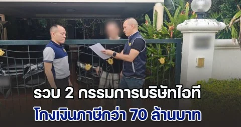 รวบ 2 กรรมการบริษัทไอที โกงภาษีกว่า 70 ล้านบาท