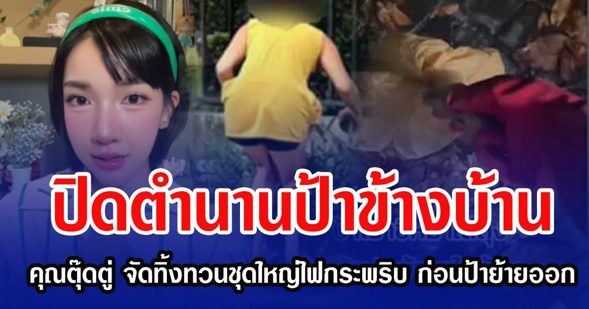 ปิดตำนานป้าข้างบ้าน คุณตุ๊ดตู่ จัดทิ้งทวนชุดใหญ่ไฟกระพริบ ก่อนป้าย้ายออก
