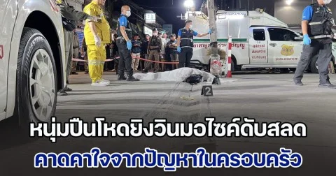 หนุ่มปืนโหดยิงวินมอไซค์ดับสลด คาดคาใจจากปัญหาในครอบครัวปมมรดก