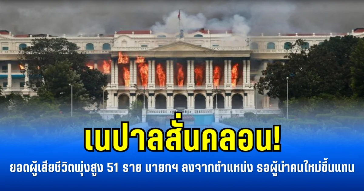 เนปาลสั่นคลอน! ยอดผู้เสียชีวิตพุ่งสูง 51 ราย นายกฯ ลงจากตำแหน่ง รอผู้นำคนใหม่ขึ้นแทน (ข่าว ตปท.)