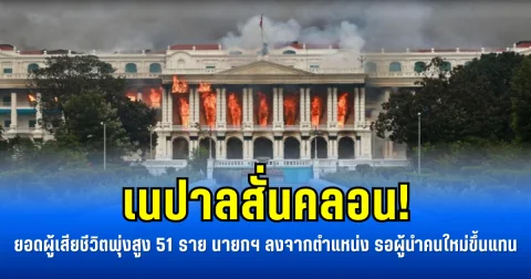 เนปาลสั่นคลอน! ยอดผู้เสียชีวิตพุ่งสูง 51 ราย นายกฯ ลงจากตำแหน่ง รอผู้นำคนใหม่ขึ้นแทน (ข่าว ตปท.)