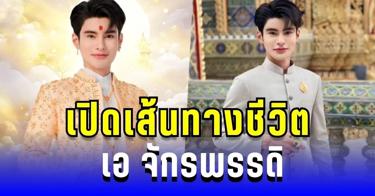 เปิดเส้นทางชีวิต เอ จักรพรรดิ เด็กบ้านนาร้อยเอ็ด ล้มละลาย-หนี้ท่วม สู่เจ้าของธุรกิจร้อยล้าน ผู้หยั่งรู้ทรงอิทธิพล