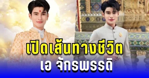 เปิดเส้นทางชีวิต เอ จักรพรรดิ เด็กบ้านนาร้อยเอ็ด ล้มละลาย-หนี้ท่วม สู่เจ้าของธุรกิจร้อยล้าน ผู้หยั่งรู้ทรงอิทธิพล