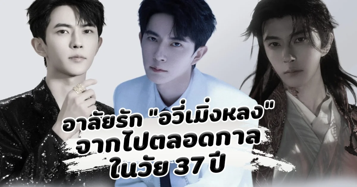 อาลัยรัก อวี่เมิ่งหลง จากไปตลอดกาล ในวัย 37 ปี เหลือไว้เพียงความทรงจำ