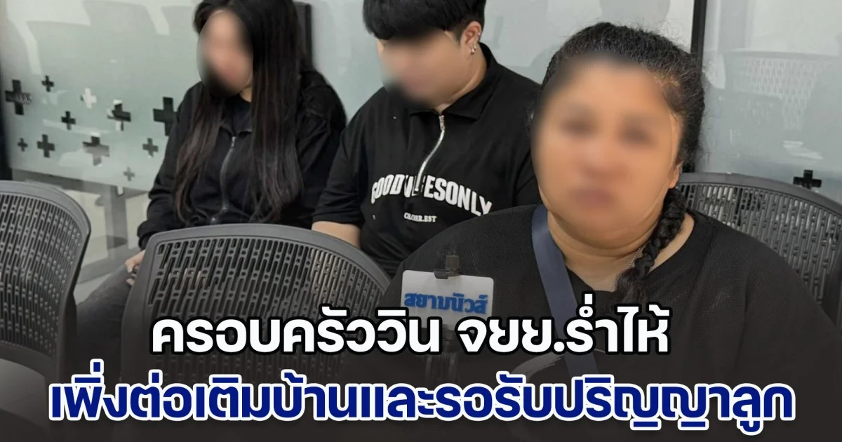 ครอบครัววิน จยย.ร่ำไห้ รับร่างบำเพ็ญกุศล เชื่อสามียังอยู่ใกล้ตัว 24 ชม. ด้านลูกสาวเผย เพิ่งต่อเติมบ้านและรอพ่อมารับปริญญา