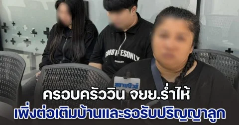 ครอบครัววิน จยย.ร่ำไห้ รับร่างบำเพ็ญกุศล เชื่อสามียังอยู่ใกล้ตัว 24 ชม. ด้านลูกสาวเผย เพิ่งต่อเติมบ้านและรอพ่อมารับปริญญา