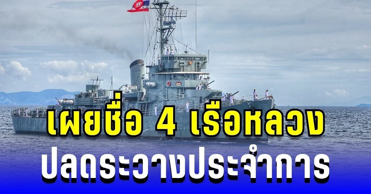 เผยชื่อ 4 เรือหลวง พล.อ.ณัฐพล ลงนามปลดระวาง หลังใช้งานยาวนานสูงสุด 78 ปี พร้อมจัดหากำลังทางเรือรุ่นใหม่ทดแทน