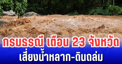 กรมธรณี เตือน 23 จังหวัดเสี่ยงน้ำหลาก-ดินถล่ม เฝ้าระวังเป็นพิเศษ